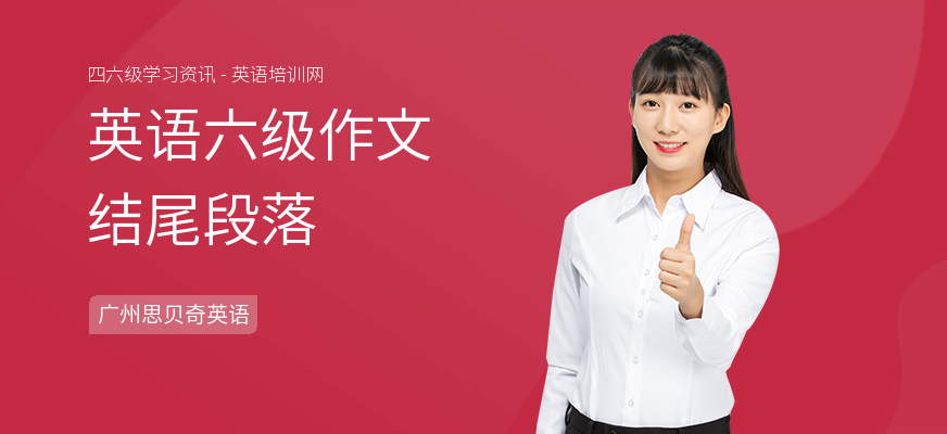 英语六级作文结尾段落