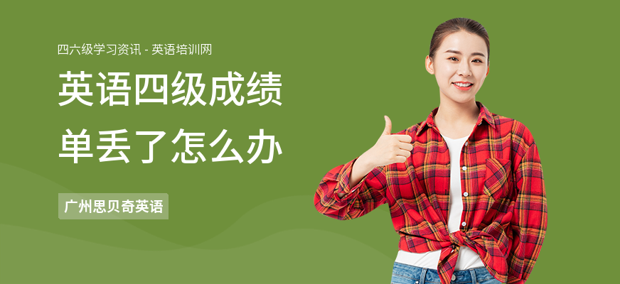 英语四级成绩单丢了怎么办