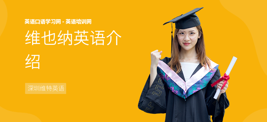 维也纳英语介绍