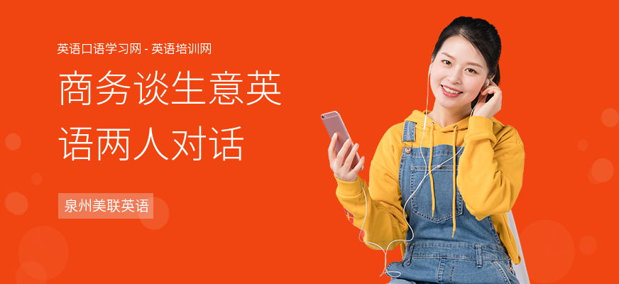 商务谈生意英语两人对话