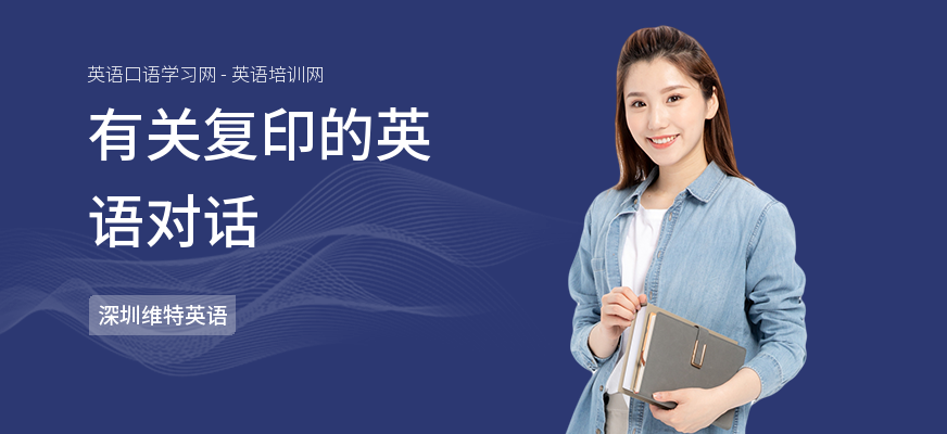 有关复印的英语对话