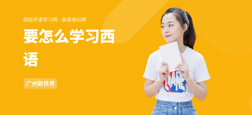 要怎么学习西语