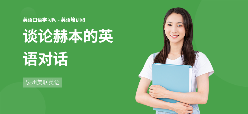 谈论赫本的英语对话