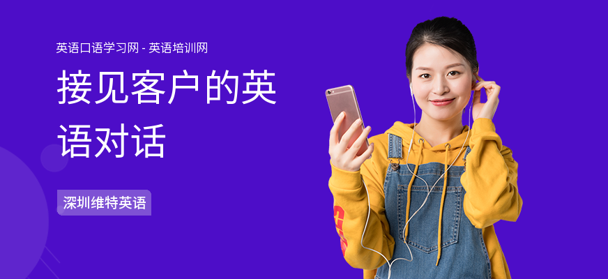 接见客户的英语对话
