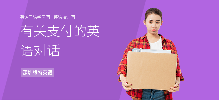 有关支付的英语对话