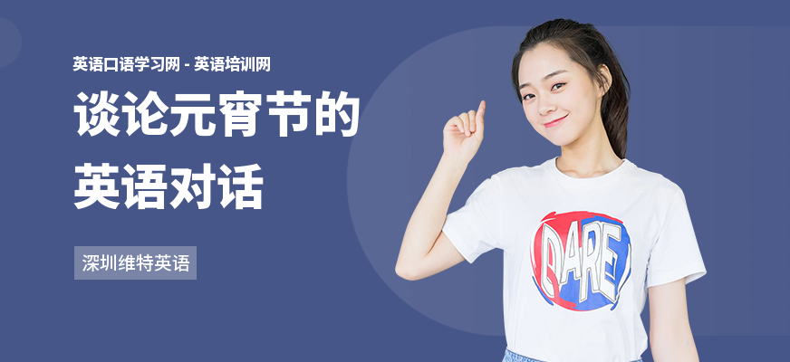 谈论元宵节的英语对话