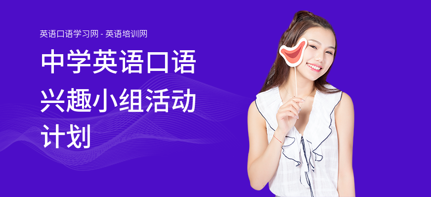 中学英语口语兴趣小组活动计划