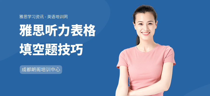 雅思听力表格填空题技巧