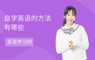 自学英语的方法有哪些