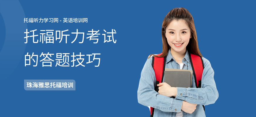 托福听力考试的答题技巧