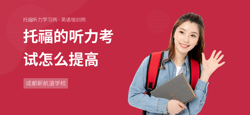 托福的听力考试怎么提高