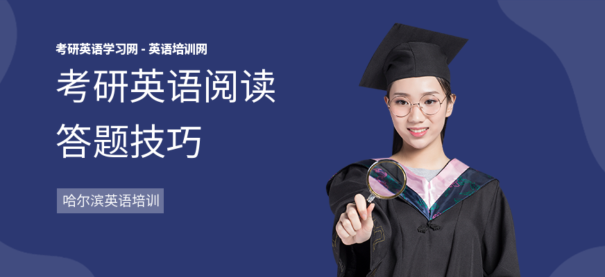 考研英语阅读答题技巧