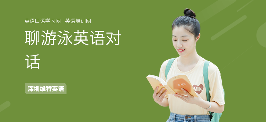 聊游泳英语对话