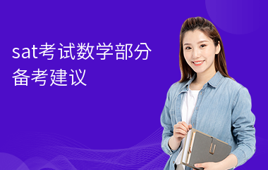 sat考试数学部分备考建议