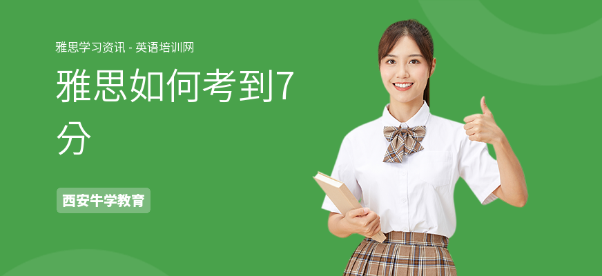 雅思如何考到7分