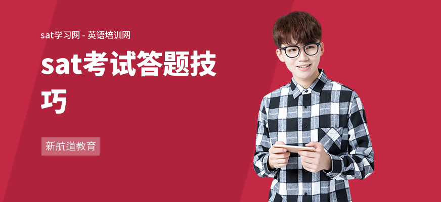sat考试答题技巧