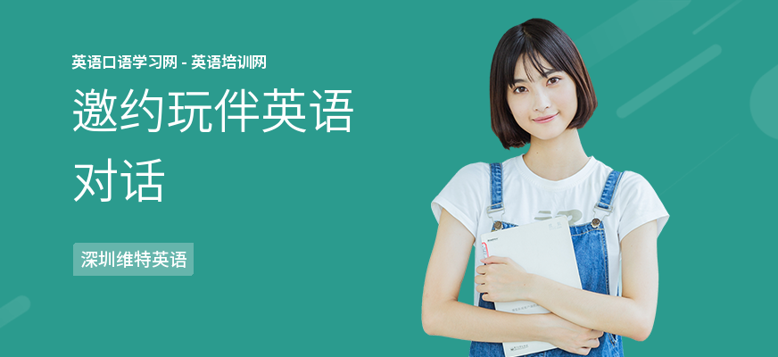 邀约玩伴英语对话