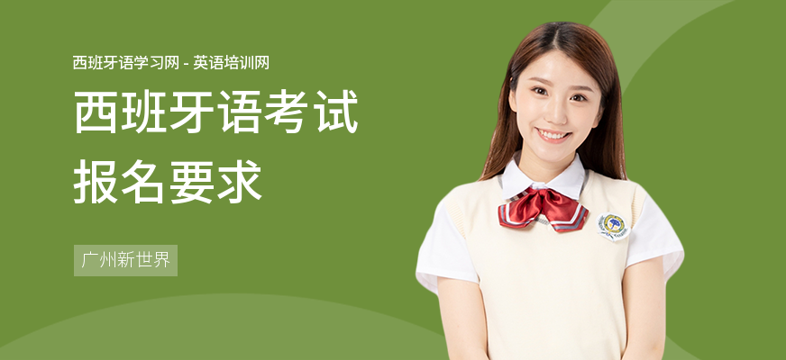 西班牙语考试报名要求