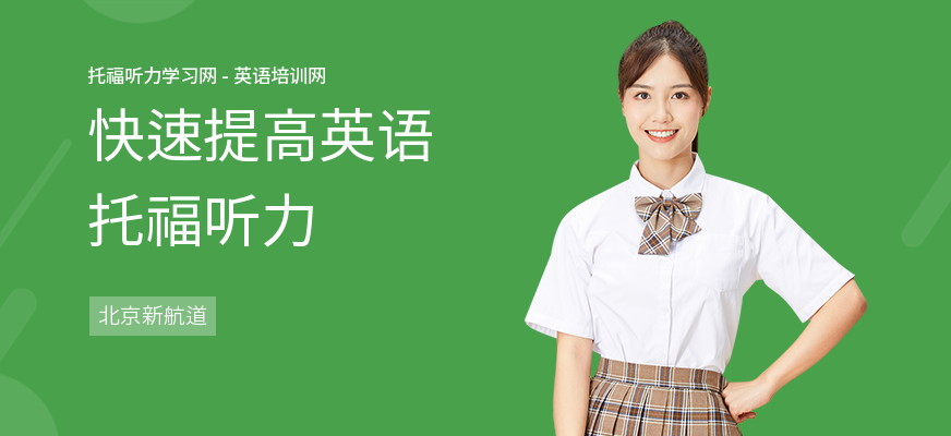 快速提高英语托福听力