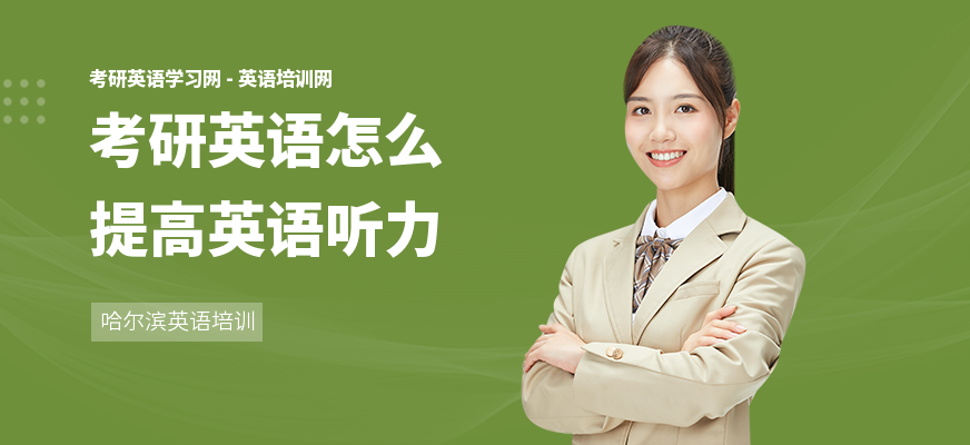考研英语怎么提高英语听力