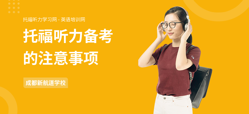 托福听力备考的注意事项