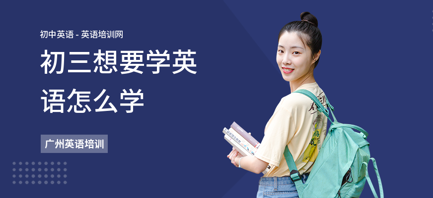 初三想要学英语怎么学