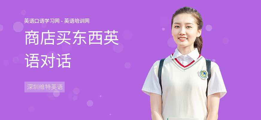 商店买东西英语对话