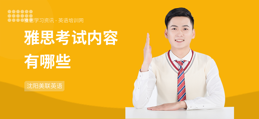 雅思考试内容有哪些