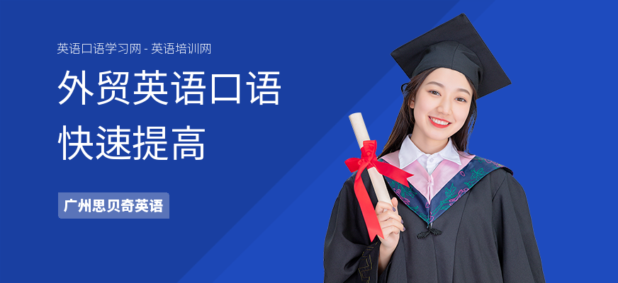 外贸英语口语快速提高