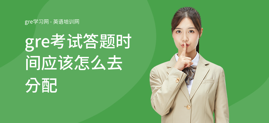 gre考试答题时间应该怎么去分配
