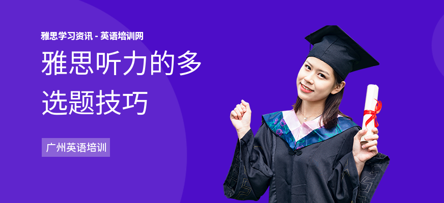 雅思听力的多选题技巧