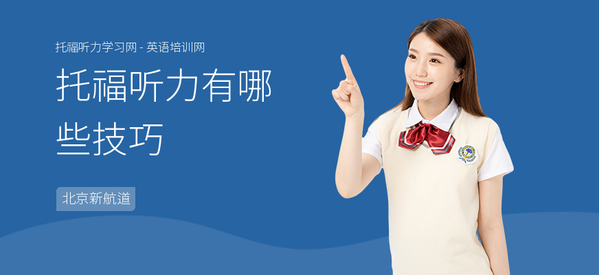 托福听力有哪些技巧