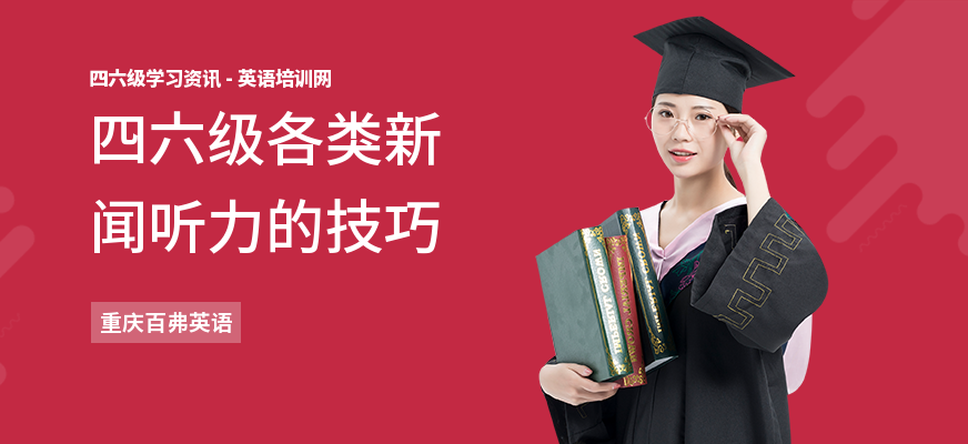 四六级各类新闻听力的技巧