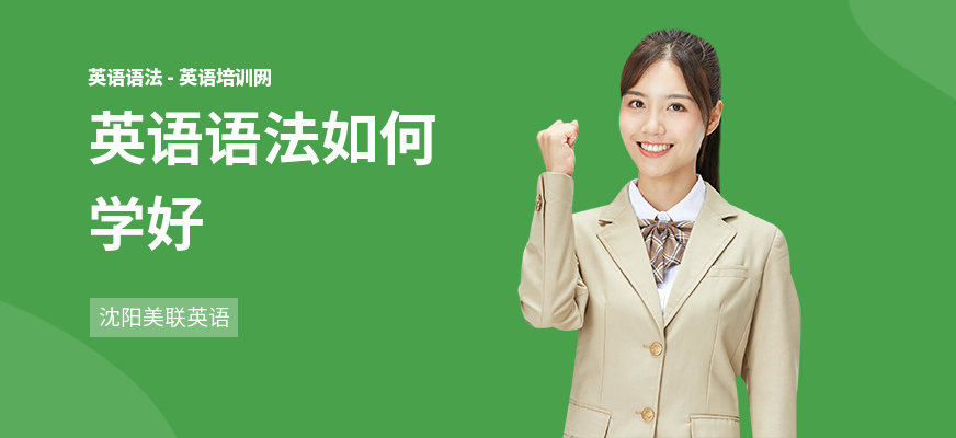英语语法如何学好