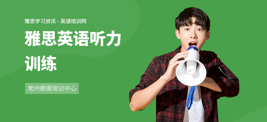 雅思英语听力训练