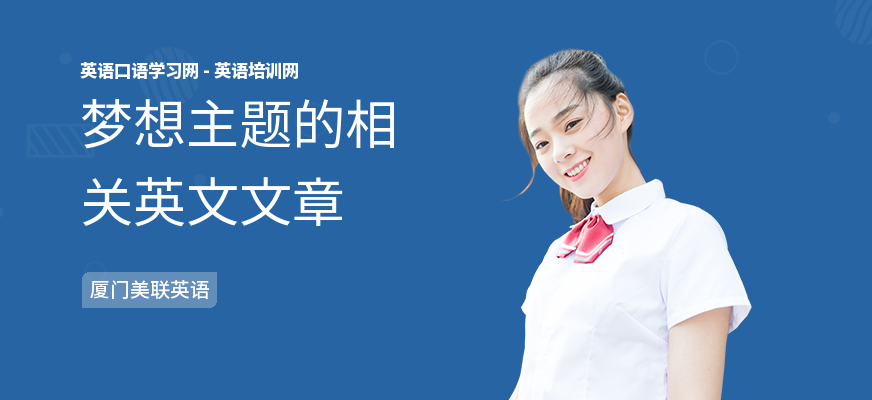 梦想主题的相关英文文章