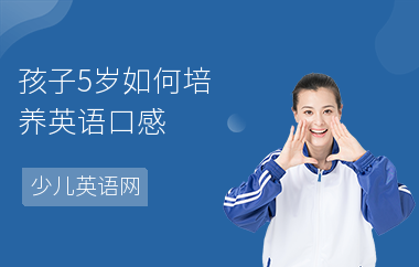 孩子5岁如何培养英语口感