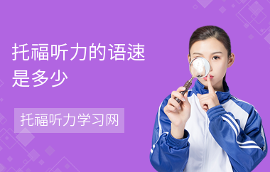 托福听力的语速是多少