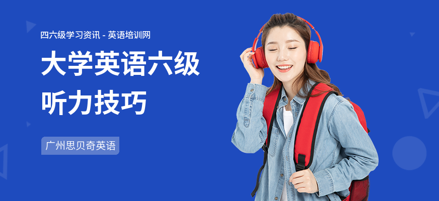 大学英语六级听力技巧