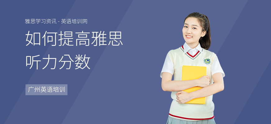 如何提高雅思听力分数