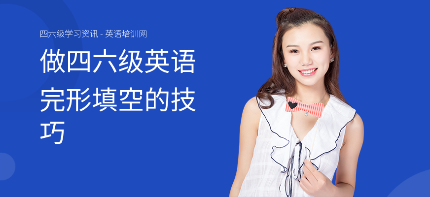 做四六级英语完形填空的技巧
