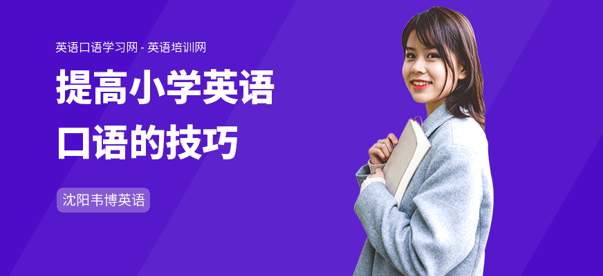 提高小学英语口语的技巧