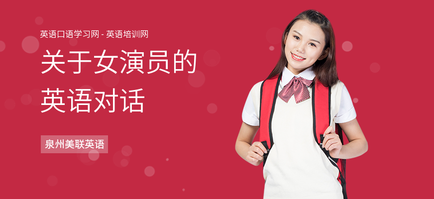 关于女演员的英语对话