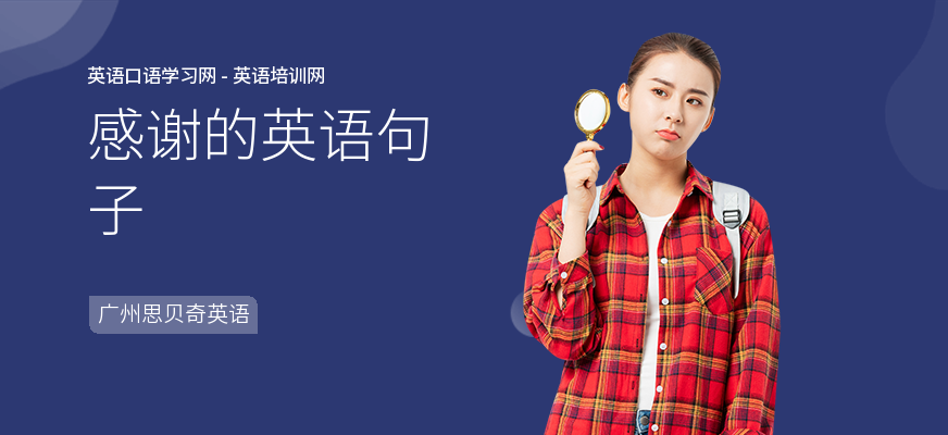 感谢的英语句子