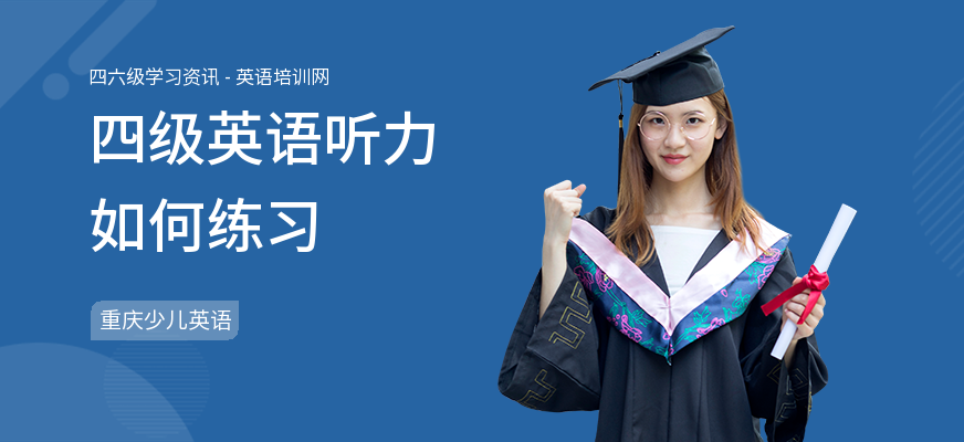 四级英语听力如何练习