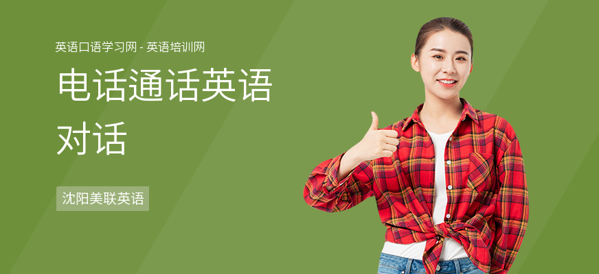 电话通话英语对话