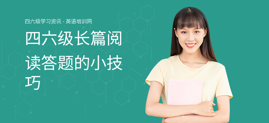 四六级长篇阅读答题的小技巧