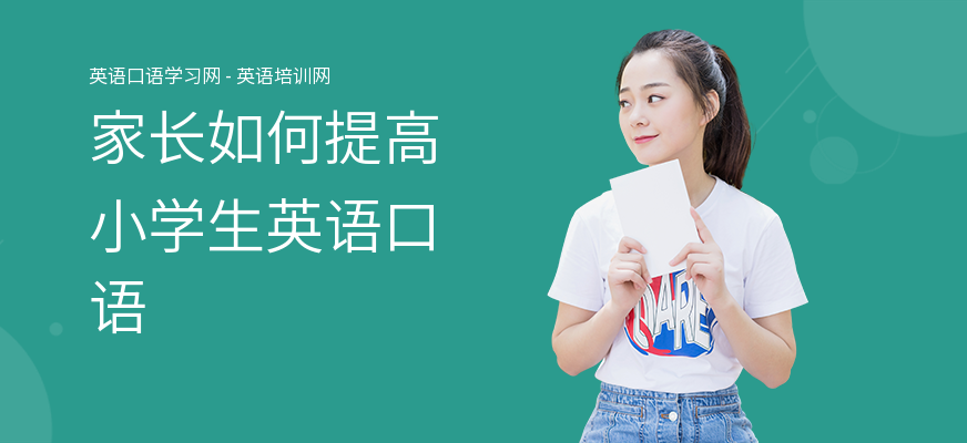 家长如何提高小学生英语口语
