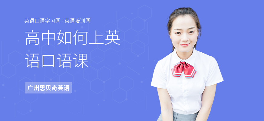 高中如何上英语口语课