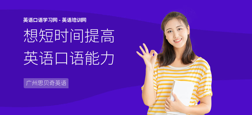 想短时间提高英语口语能力